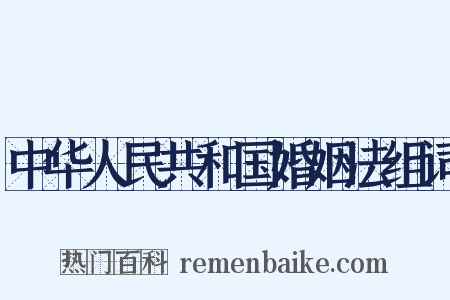 中华人民共和国婚姻法组词是什么意思的图片